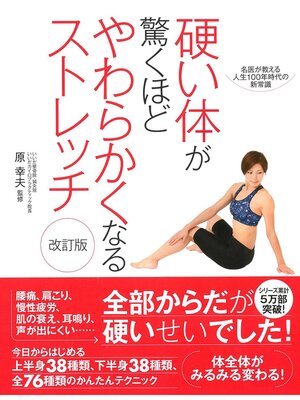 cover image of 硬い体が驚くほどやわらかくなるストレッチ　改訂版